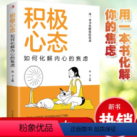 [正版] 积极心态:如何化解内心的焦虑 有一本书化解你的焦虑 你总给自己添堵 自我管理心理情绪控制力心灵与修养入门