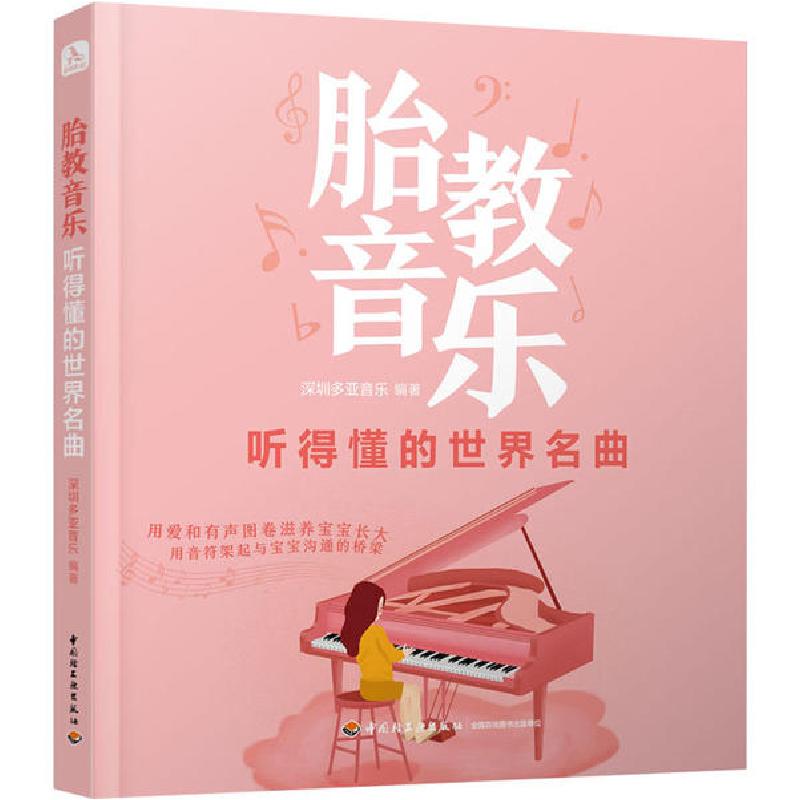正版新书]胎教音乐 听得懂的世界名曲深圳多亚音乐9787518429684