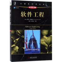 正版新书]软件工程(原书第10版)伊恩·萨默维尔9787111589105