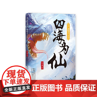 四海为仙3:剑啸火云山 管平潮 浙江文艺出版社 正版书籍