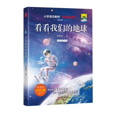 醉染图书看看我们的地球(插画版)/4年级下9787220127038