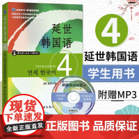 延世韩国语4 第四册教材 学生用书 附赠MP3 韩国延世大学经典韩语