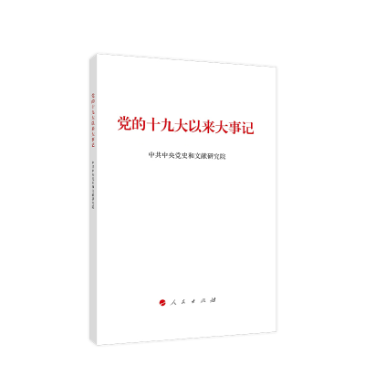 醉染图书的以来大事记9787010251639