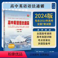 [正版]浙大优学备考2024高中英语语法通霸 高一高二高三高考通用单项选择 书面表达 语法填空 短文改错四合一高中教辅