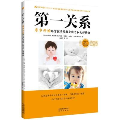 正版新书]父母推荐阅读养育系列图书?第一关系:零岁开始培育孩