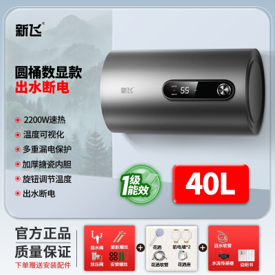 新飞上门安装电热水器一级能效家用卫生间速热40升50升储水式_圆桶40升旋钮数显上门安装出水断电六重防护