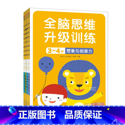 [正版]邦臣小红花全脑思维训练3-4岁儿童左右脑开发益智游戏书观察与记忆力训练书幼儿逻辑思维左脑右脑训练早教贴纸书男孩