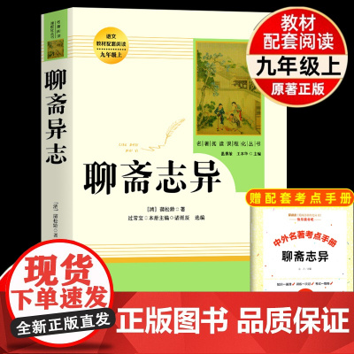 聊斋志异选蒲松龄原著正版文言文完整无删减人民教育出版社九年级上初三中生必读阅读世界名著人教版文学书籍古典志怪小说水浒传