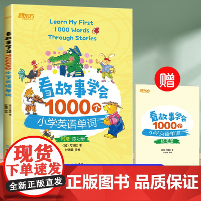 看故事学会1000个小学英语单词 儿童零基础学英语词汇音标语法短语固定搭配书籍幼儿漫画故事书6岁以上亲子共读正版单词背诵