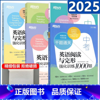 [中考全套4本]听力+语法+词汇+完型填空与阅读理解 初中通用 [正版] 千题通关 初一初二初三英语阅读与完形强化训