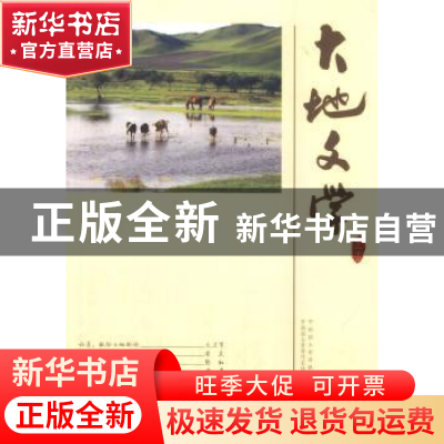正版 大地文学:卷二十二 中国国土资源报社,中国国土资源作家协