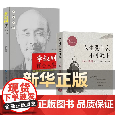 全2册 人生没什么不可放下+李叔同禅心人生 不可以 没有什么弘一法师悲欣交集心灵励志书籍 李叔同彻悟一生的人生真谛书籍