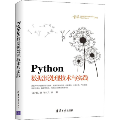 [M]Python数据预处理技术与实践 白宁超,唐聃,文俊 著 -9787302539711