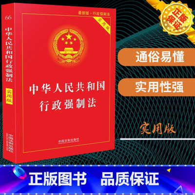 [正版] 中华人民共和国行政强制法实用版/行政强制法法条/行政强制法法律法规/行政强制法法规/法律法规全套法律基础