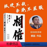 相信 [正版]相信 蔡磊