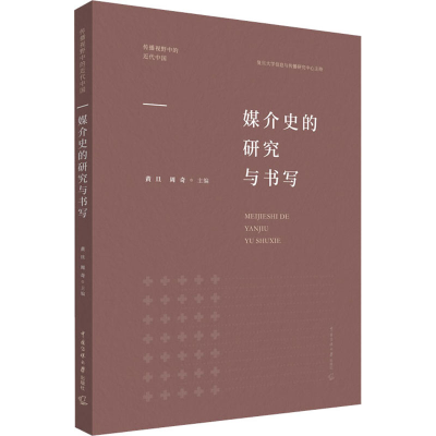 醉染图书媒介史的研究与书写9787565728952