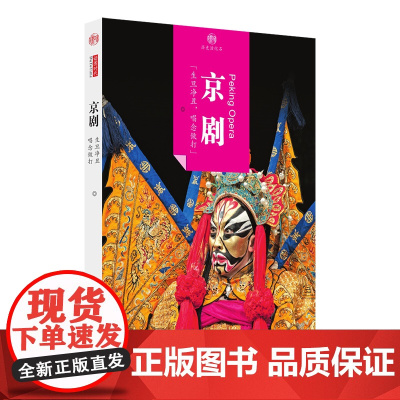 印象中国·历史活化石·京剧 北京读图时代文化发展有限公司 黄山书社 正版书籍