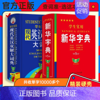 [全2册]新华字典+同义近义反义词字典 [正版]字典小学生大字版学生实用工具书成语大词典英汉双译字典第5双色版语文写字课