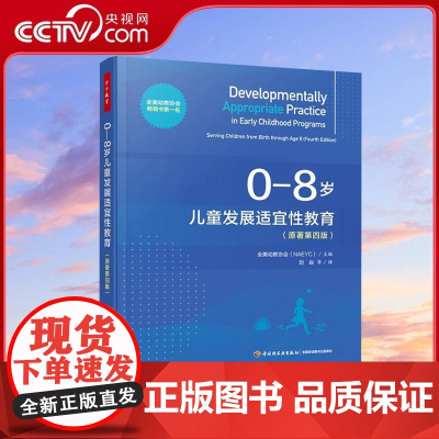 [央视网]0-8岁儿童发展适宜性教育 原著第4版 世界幼儿教育领域的纲领性指南 全美幼教协会书NO.1 WX