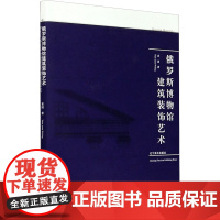 俄罗斯博物馆建筑装饰艺术 袁园 著 艺术其它专业科技 正版图书籍 辽宁美术出版社