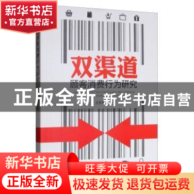 正版 双渠道顾客消费行为研究 王亚卓著 新华出版社 978751664440