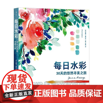 每日水彩 30天的悠然寻美之旅 [英] 詹娜 雷尼 四川美术出版社