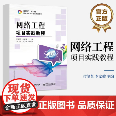 店 网络工程项目实践教程 SOHO网络项目小区网络工程项目等讲解书籍 电子商务企业网络项目等介绍书 付笔贤 编