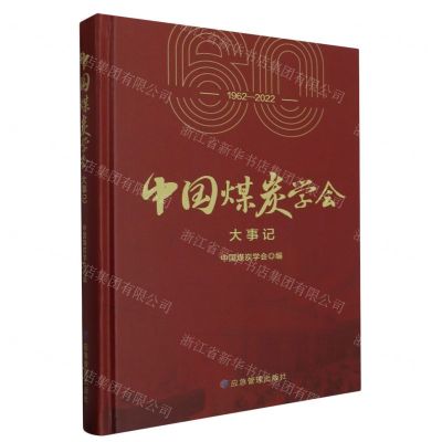 [N]中国煤炭学会大事记(1962-2022)(精)-9787502095635