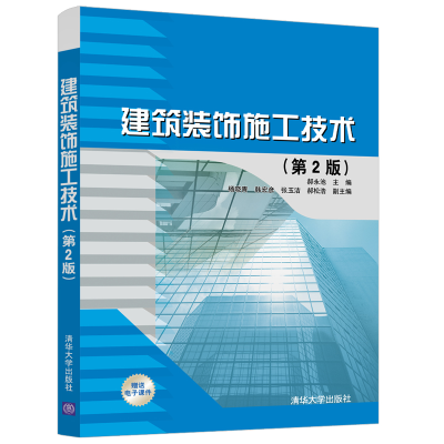 醉染图书建筑装饰施工技术(第2版)9787302554790
