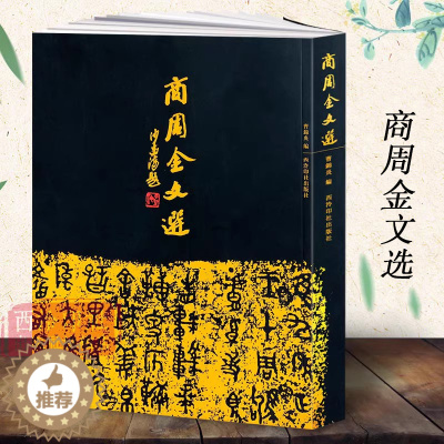 [醉染正版]商周金文选 沙孟海封题曹锦炎编碑 收录时代青铜器铭文拓片266件 戍嗣鼎戍寅鼎甲骨文大篆籀文古文字临摹注释毛