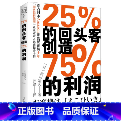 [正版]瑕疵 25%的回头客创造75%的利润 霸占日本Amazon销售榜十年 管理书籍说话技巧 销售心理学 公司