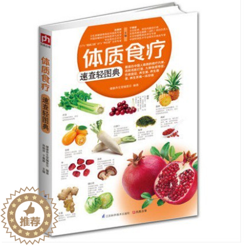 [醉染正版]正版 体质食疗速查轻图典中医食疗体质图文结合养生一看就懂一学就会疾病预防自诊家庭食疗食谱黄帝内经本草纲目