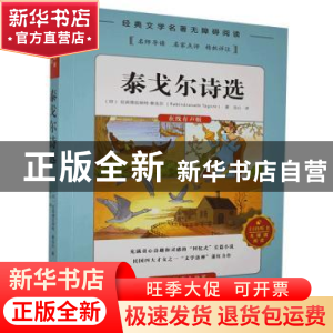 正版 泰戈尔诗选 (印)拉宾德拉纳特·泰戈尔(Rabindranath Tagore)