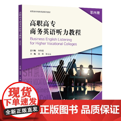 高职高专商务英语听力教程(第四册) 何伟莲 复旦大学出版社