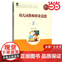 幼儿园教师职业道德(第2版).左志宏/主编9787303261192