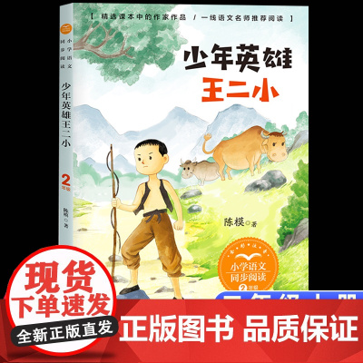 少年英雄王二小陈模正版注音版二年级上册阅读课外书读书目小学语文教材配套阅读书籍人教版二年级课本同步带拼音