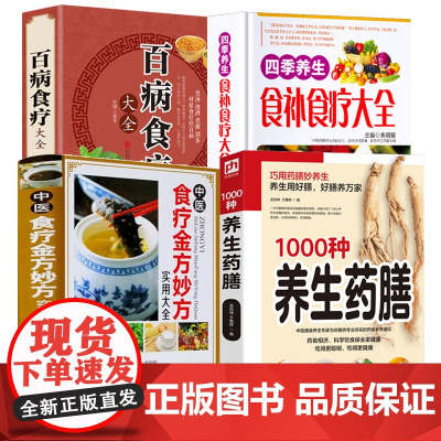 (4册)1000种养生药膳+中医食疗金方妙方实用大全+百病食疗大全+四季养生食补食疗大全