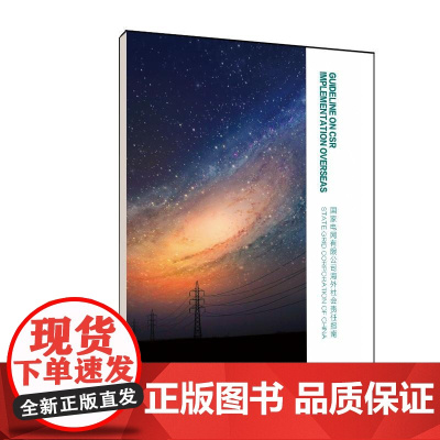 国家电网有限公司海外社会责任指南