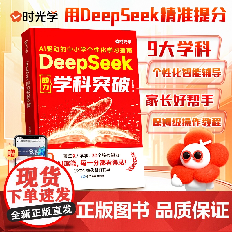 DeepSeek助力学科突破9大学科 小学初中高中科学规划零基础实操即学即用从入门到精通手把手教你用AI普及知识读物人工