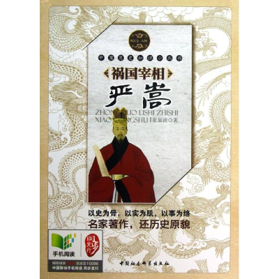 醉染图书祸国宰相严嵩 明清卷·人物9787500466543