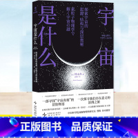 宇宙是什么 [正版]宇宙是什么 [日]村山齐著 武晓宇译 日本长销宇宙科普作品 一部寻找“宇宙真相”的冒险物语,一次探寻