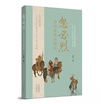正版新书]忽必烈:草原雄鹰的崛起刘锋9787555913863
