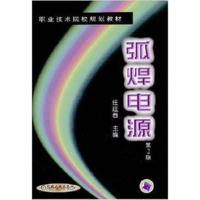 正版新书]弧焊电源(第二版)——职业技术院校规划教材任廷春97