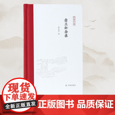 壶兰轩杂录 凤凰枝文丛 游自勇著 中古史代表青年学者的学术随笔集 中古史敦煌吐鲁番学民间信仰日常生活史 凤凰出版社店