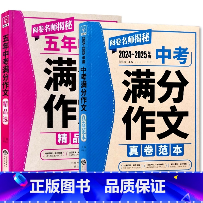 中考满分作文[精品选+真卷范本] 初中通用 [正版]2025五年中考满分作文2024-2025年度中考满分作文真卷范本高