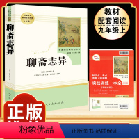[人教版]聊斋志异 [正版]人教版全套5册 九年级必读名著艾青诗选和水浒传原著完整简爱儒林外史人民教育出版社初三上册下册