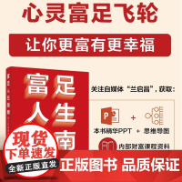 店 富足人生指南 用十年时间实现富而喜悦 兰启昌 著 财务富足飞轮+心灵富足飞轮这一套务实高效方法论讲解书籍