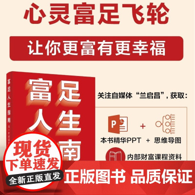 店 富足人生指南 用十年时间实现富而喜悦 兰启昌 著 财务富足飞轮+心灵富足飞轮这一套务实高效方法论讲解书籍
