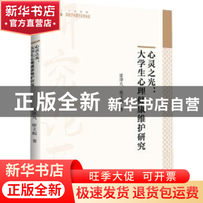 正版 心灵之光:大学生心理健康维护研究 张津凡,席文彪著 中国