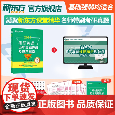 [新东方店]2025考研英语(一)历年真题详解及复习指南:冲刺版 备考指导2020-2024 绿皮黄皮书籍 肖秀荣考研政